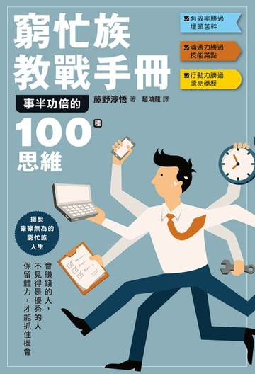 【電子書】窮忙族教戰手冊：事半功倍的100種思維