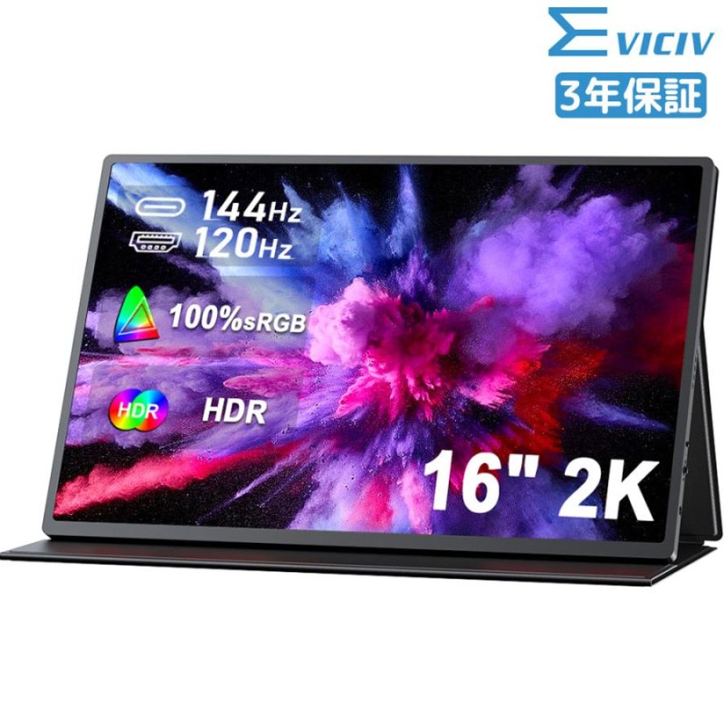 35%OFF／EVICIV 120Hz 16インチ 2K モバイルモニター モバイルディスプレイ モニター 15.6インチより大画面 mini  HDMI/Type-C/PC/スマホ/Switch/VESA対応 | LINEブランドカタログ