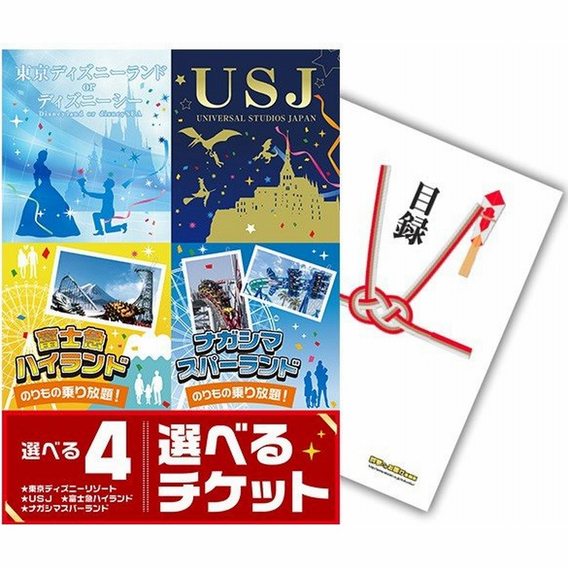 二次会 景品 選べる4 ディズニー 日帰り温泉 富士急 ナガスパ ペアチケット 単品 目録 A3パネル 結婚式 忘年会 通販 Lineポイント最大get Lineショッピング