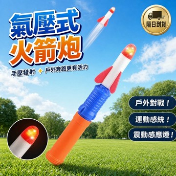 滿額299贈玩具🎁 氣壓式火箭炮 戶外對戰玩具 兒童生日禮物 腳踩火箭 運動感統