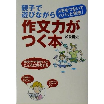 親子で遊びながら作文力がつく本 メモをつないでパパッと完成！／松永暢史(著者)