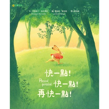 快一點！快一點！再快一點！