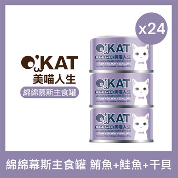 OKAT美喵人生。綿綿慕斯主食罐 鮪魚＋鮭魚＋干貝 貓罐80g×24罐_廠商直送