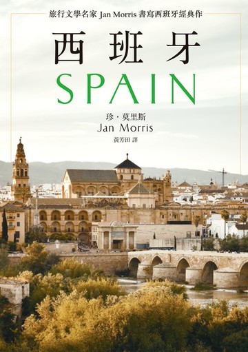 【電子書】西班牙(2021年新版)：旅行文學名家Jan Morris書寫西班牙經典作