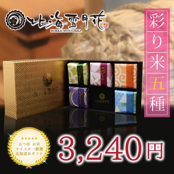 北海道ギフト 米 出産内祝い 内祝い『 彩り米 5種 (2合×5個) 』 令和５年産 新米 香典返し 快気祝い 結婚内祝い 新築内祝い 人気 お米 詰め合わせ