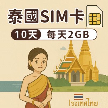【漫遊家】泰國SIM卡 10天每天2GB 實體網卡 即插即用 泰國網卡 sim卡 上網卡