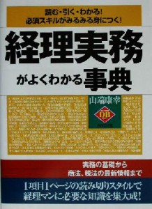  経理実務がよくわかる事典 読む・引く・わかる！必須スキルがみるみる身につく！ ＤＩＡＭＯＮＤ　ＢＡＳＩＣ／山端康幸(著者)