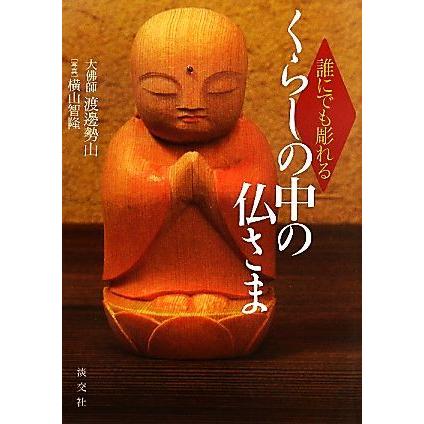 誰にでも彫れるくらしの中の仏さま／渡邊勢山，横山智隆