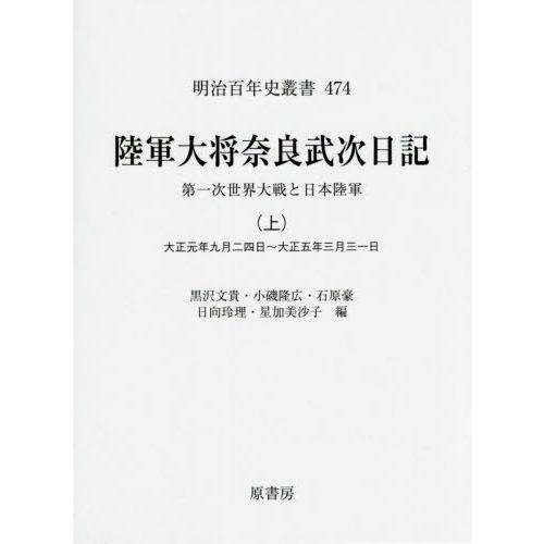 陸軍大将奈良武次日記 第一次世界大戦と日本陸軍 上