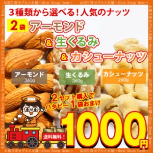 1000円 ぽっきり 送料無料 3種から 選べる ナッツ アーモンド 300g くるみ 300g カシューナッツ 250g おまけつき 送料無 無塩 無添加 食