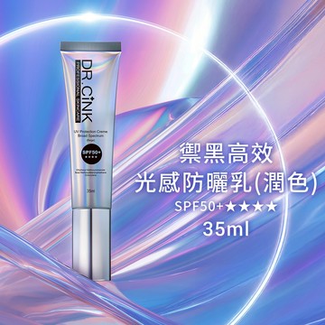【DR.CiNK 達特聖克】禦黑高效光感防曬乳(潤色) 35ml SPF50 PA++++ 潤色 延展性高 裸肌