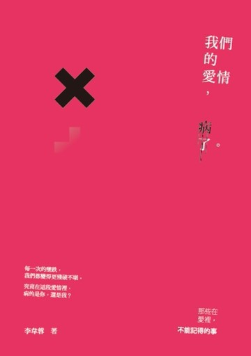 我們的愛情，病了[二手書_良好]