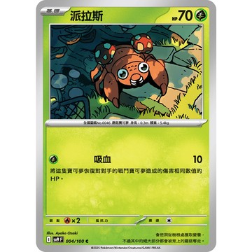 喬桌遊 派拉斯 004/099  SV9寶可夢 卡牌遊戲  PTCG