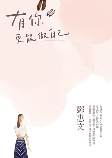 【電子書】有你，更能做自己（暢銷紀念版）