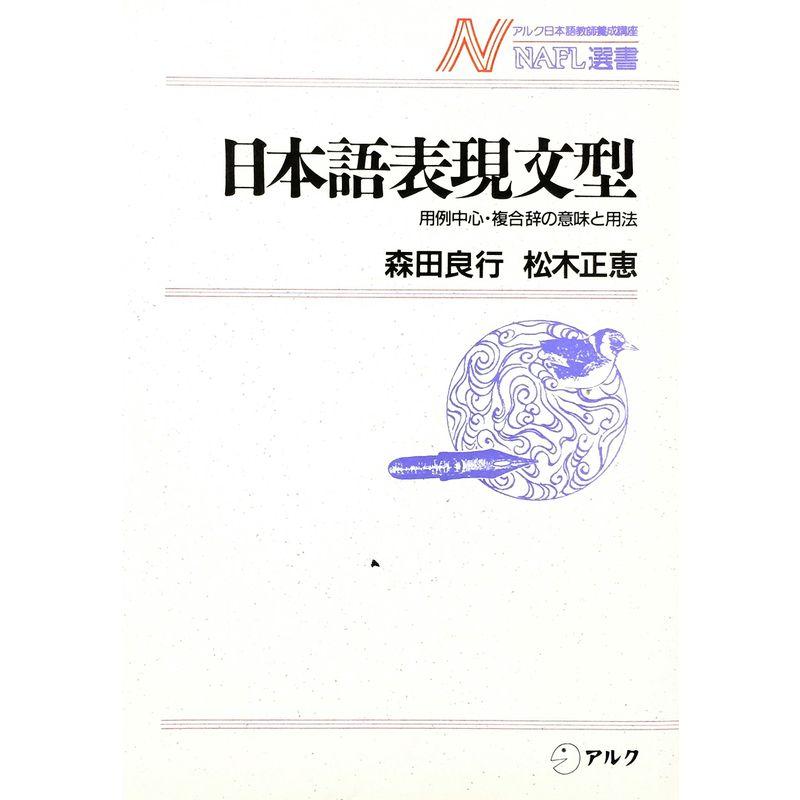 日本語表現文型?用例中心・複合辞の意味と用法 (NAFL選書)