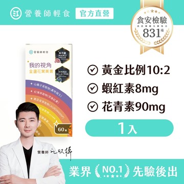 【營養師輕食】我的視角葉黃素  一入組 ( 60顆/入) 花青素90mg+蝦紅素8mg，游離型葉黃素，黃金比例10:2