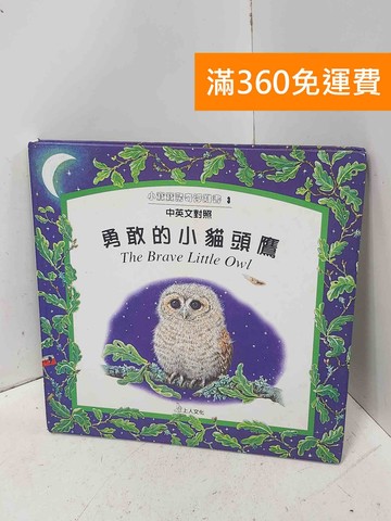 【雷根360免運】【送贈品】勇敢的小貓頭鷹 #七成新【P-D2974】