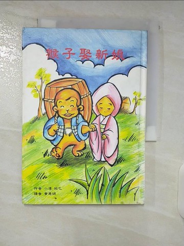 【書寶二手書T8／兒童文學_U6J】猴子娶新娘_小澤昭已, 黃慧娟