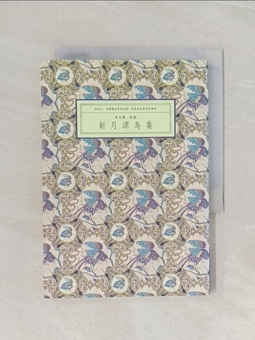 【書寶二手書T1／文學_RF4】新月漂鳥集_泰戈爾詩集