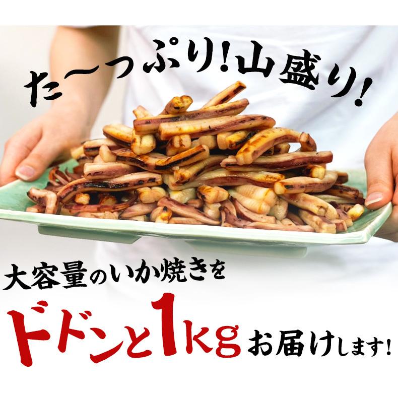 イカ焼き 冷凍 1kg 下味付き 解凍するだけ調理不要 焼きイカ いか焼き おつまみ