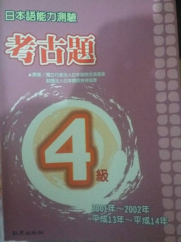 日本語能力測驗考古題4級(2001-2002年[二手書_良好]