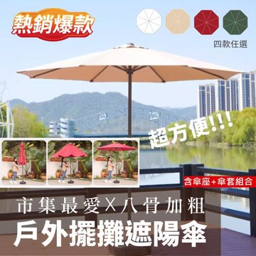 DaoDi戶外遮陽傘 擺攤太陽傘9尺(套裝組含傘座傘套庭院傘 海灘傘 沙灘傘 露營傘 休閒傘)