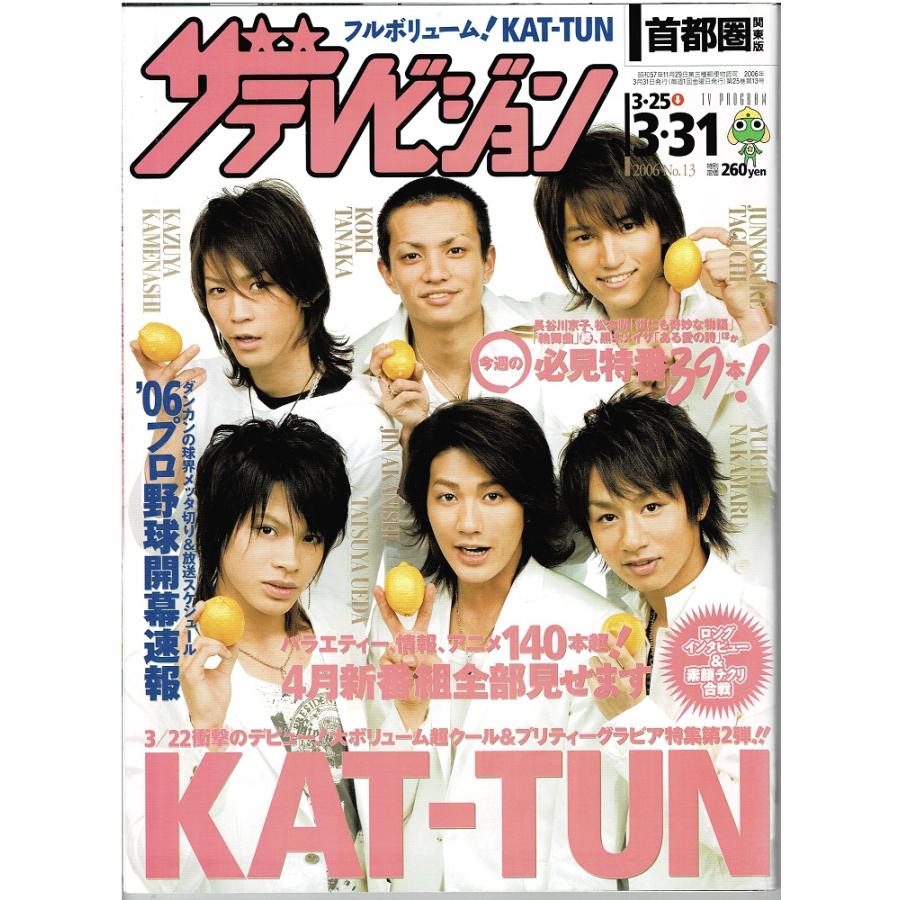 ザテレビジョン 2006 No.13 KAT-TUN 表紙＆ロングインタビュー