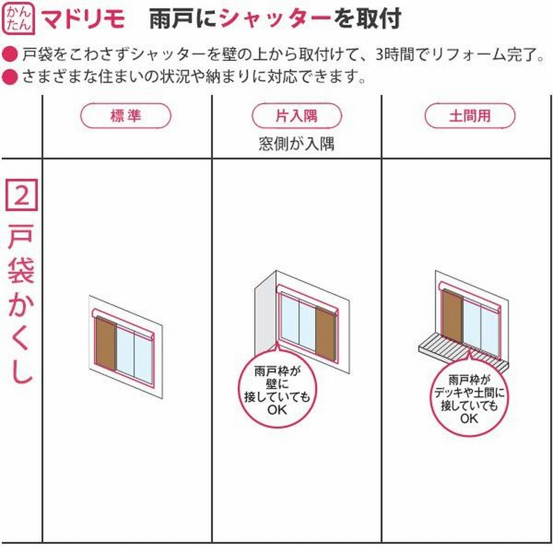 YKKAP窓サッシ マドリモ 手動シャッター 窓→シャッター 標準 下地部材