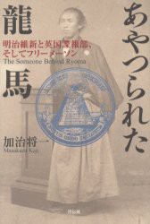 あやつられた竜馬 加治将一