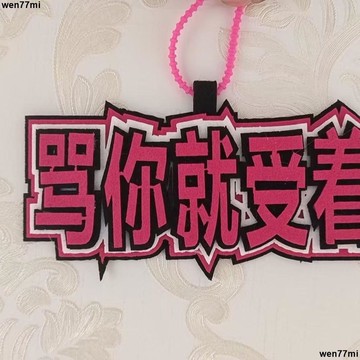 超實惠臘 書包掛件 吊飾織布文字創意包包書包鑰匙扣掛件掛飾