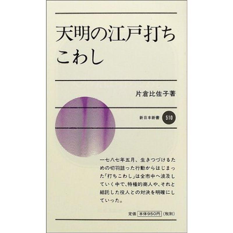 天明の江戸打ちこわし (新日本新書)