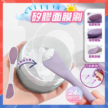 台灣隔日達 雙頭面膜刷 雙頭矽膠按摩刷 按摩面膜刷 自帶按摩頭 臉部清潔刷 DIY泥膜塗抹 面膜刷 敷臉刷 矽膠面膜刷