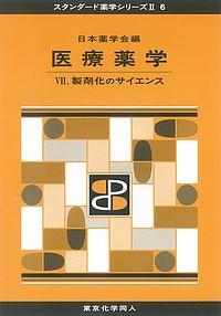 医療薬学 日本薬学会