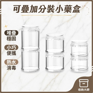 台灣現貨 可疊加分裝小藥盒 分格收納盒 防潮藥盒 零件收納盒 透明收納盒 飾品收納 藥罐 連環盒 分裝盒 收納大師