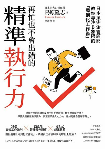 【電子書】再忙也不會出錯的精準執行力：日本頂尖企管顧問教你專注B象限的「周到化工作術」
