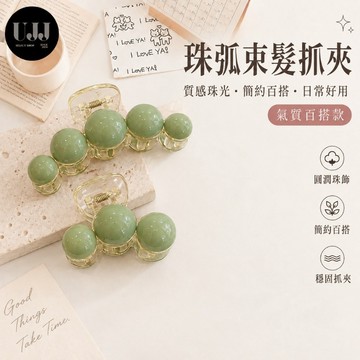 【𝐔.𝐉.𝐉】現貨✨珠弧束髮抓夾 髮抓 鯊魚髮夾 造型抓夾 髮夾 髮飾 頭飾 髮卡 髮飾品 髮飾配件 抓夾 鯊魚夾