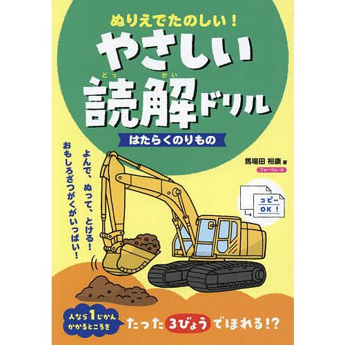 ぬりえでたのしい やさしい読解ドリルはたらくのりもの