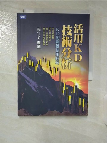 【書寶二手書T9／股票_U45】活用KD技術分析-KD的關鍵使用技巧_賴宣名