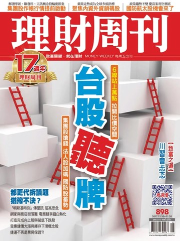 【電子書】理財周刊898期_台股聽牌