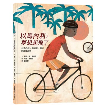 天衛文化 以馬內利 夢想起飛了：以馬內利 奧福蘇 葉波的真實故事