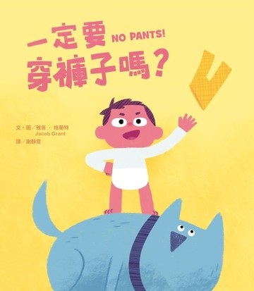 【電子書】一定要穿褲子嗎？