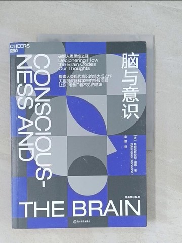 【書寶二手書T1／醫療_Y13】腦與意識_簡體_斯坦尼斯拉斯·迪昂