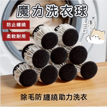 台灣發貨+發票 ✨防纏繞魔力洗衣球 黏毛球 洗衣袋 防纏繞洗衣球 吸去毛球黏毛清潔神器 洗衣球