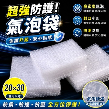 【台灣現貨】泡泡袋 保護袋 增強保護力／氣泡袋 氣泡墊 氣泡紙 氣泡膜 氣泡布 防震 防撞 包貨