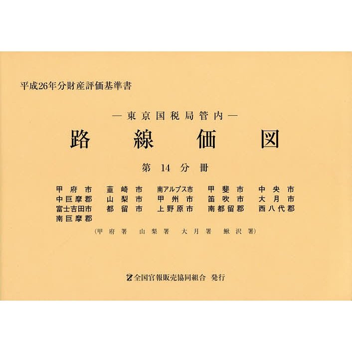 路線価図 東京国税局管内 平成26年分第14分冊 財産評価基準書