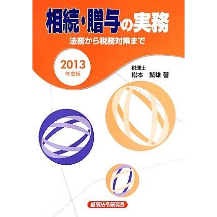 相続・贈与の実務(２０１３年度版) 法務から税務対策まで／松本繁雄