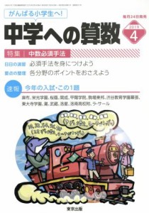  中学への算数(４　２０１９) 月刊誌／東京出版