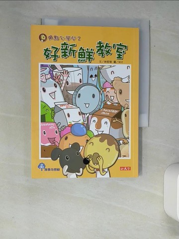 【書寶二手書T8／兒童文學_XAE】用點心學校2-好新鮮教室_林哲璋