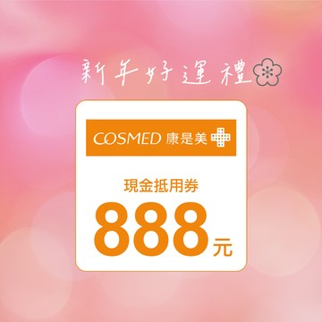 [新年好運]【康是美】888元喜客券