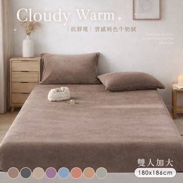 【沐眠家居】雲感暖絨 純色抗靜電牛奶絨 保暖床包枕套組 ( 加大6尺/多色任選/床包加高35cm)